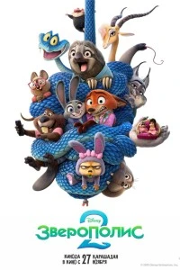 Зверополис 2 (2025)